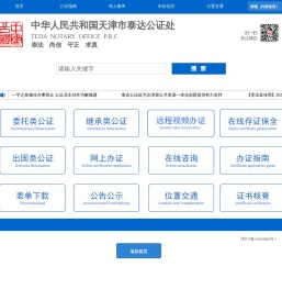 天津市泰达公证处——优质、便捷、高效