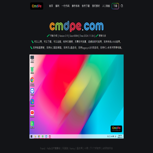 cmdpe网络版-可以上网、远程、下载的网络版PE系统。